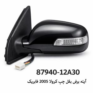 آينه برقي بشکن بغل چپ کرولا 2005 فابريک